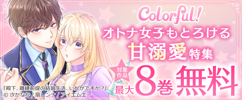 「Colorful！」新刊配信フェア☆オトナ女子もとろける甘溺愛特集