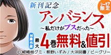 「アンバランス～私だけがブスだった～」新刊記念