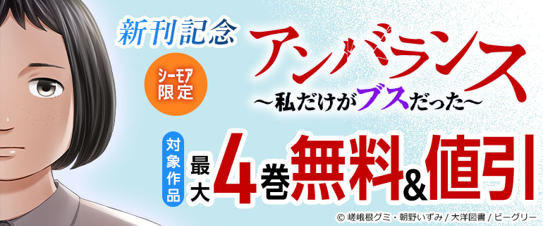 「アンバランス～私だけがブスだった～」新刊記念