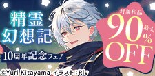 『精霊幻想記』10周年記念フェア！