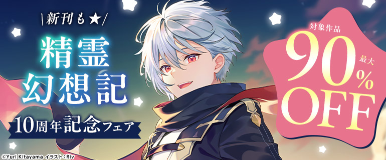 『精霊幻想記』10周年記念フェア 新刊も★
