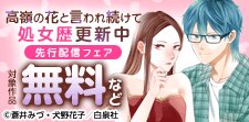 「高嶺の花と言われ続けて処女歴更新中」新刊配信フェア