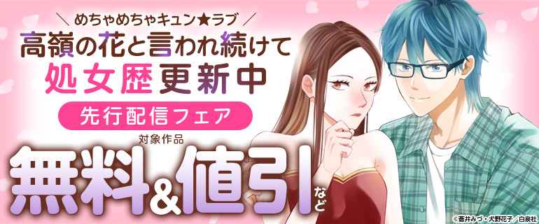 めちゃめちゃキュン★ラブ「高嶺の花と言われ続けて処女歴更新中」先行配信フェア