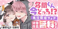 「多聞くん今どっち！？」先行配信フェア