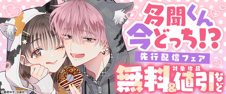「多聞くん今どっち！？」先行配信フェア