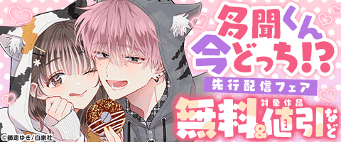 「多聞くん今どっち！？」先行配信フェア