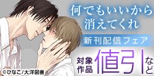 「何でもいいから消えてくれ」「泥中に咲く僕ら」新刊配信