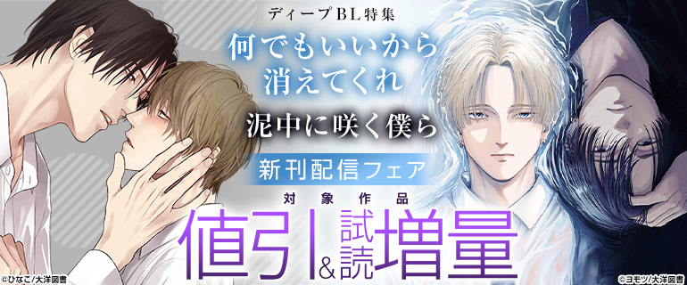 ディープ BL特集「何でもいいから消えてくれ」「泥中に咲く僕ら」新刊配信フェア