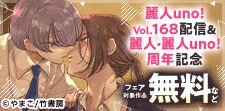 麗人uno!Vol.168配信