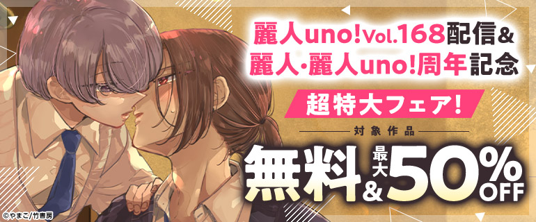 麗人uno!Vol.168配信＆麗人・麗人uno！周年記念