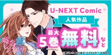 U-NEXT Comicキャンペーン