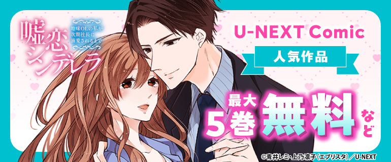 U-NEXT Comic 人気作品 最大5巻無料など