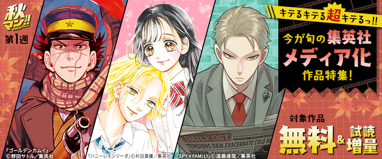 キテるキテる超キテるっ！！今が旬の集英社メディア化作品特集！
