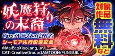 「妖魔狩りの末裔」先行配信記念