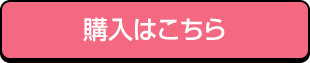 購入はこちら