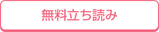 無料立ち読み
