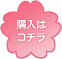 購入はこちら