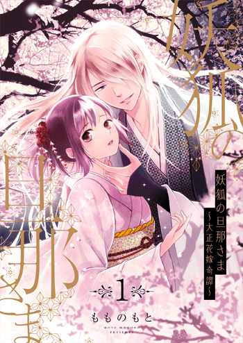 妖狐の旦那さま特装版