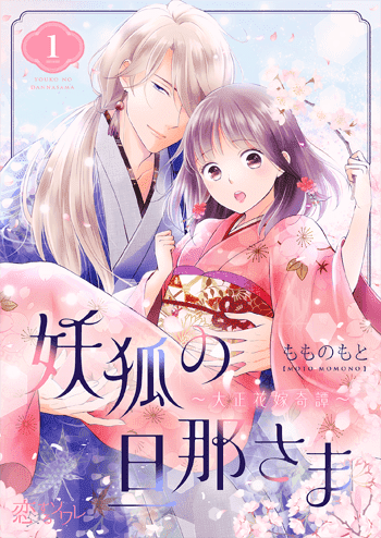 妖狐の旦那さま