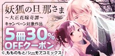 妖狐の旦那さま～大正花嫁奇譚～