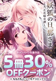 妖狐の旦那さま～大正花嫁奇譚～