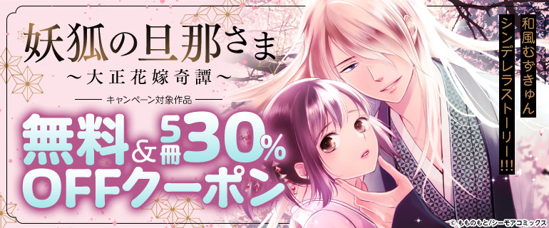 妖狐の旦那さま～大正花嫁奇譚～