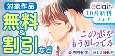 エクレアコミック10月新刊フェア