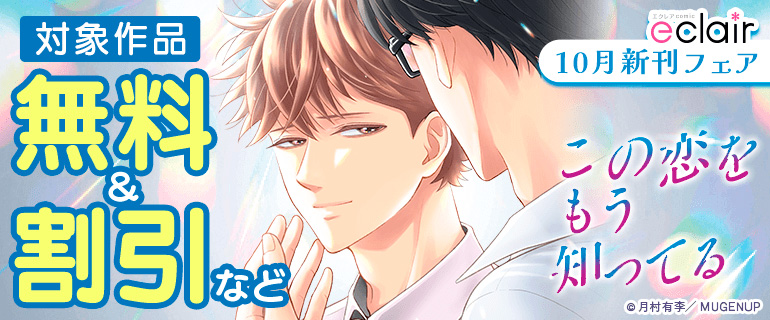 「この恋をもう知ってる 上【単行本版(限定描き下ろし付き)】」ほか　エクレアコミック10月新刊フェア