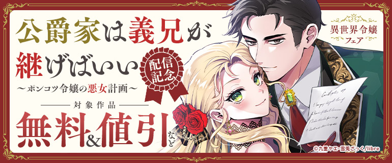 「公爵家は義兄が継げばいい ～ポンコツ令嬢の悪女計画～」新刊配信記念！