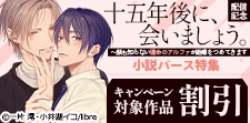「十五年後に、会いましょう。」配信記念