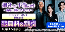 「御社の不倫の件～絶対に別れさせます～」ドラマシーズン２