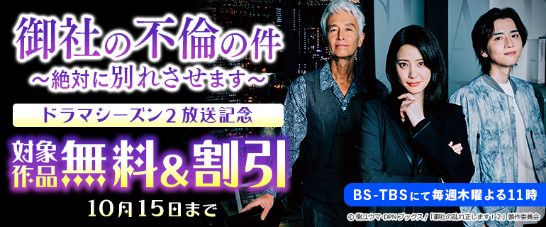 「御社の不倫の件～絶対に別れさせます～」ドラマシーズン２放送記念