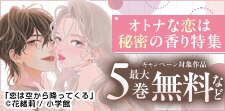 オトナな恋は秘密の香り特集（シーモア限定）
