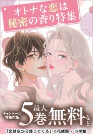オトナな恋は秘密の香り特集（シーモア限定）