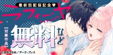 ラフィーヤ最新話配信記念