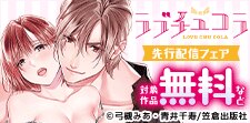 ときめき実る秋の恋 ラブチュコラ先行配信フェア