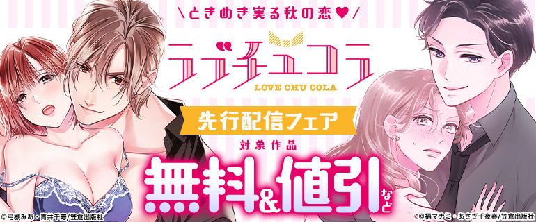 ときめき実る秋の恋 ラブチュコラ先行配信フェア