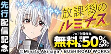 「放課後のルミナス」新刊先行配信記念フェア