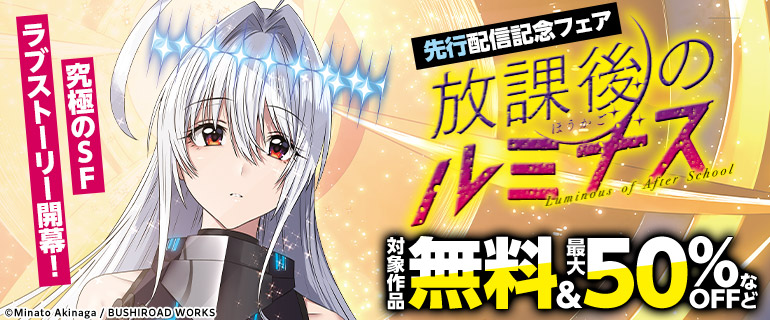 「放課後のルミナス」新刊先行配信記念フェア
