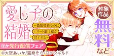 「愛し子の結婚」ほか先行配信フェア