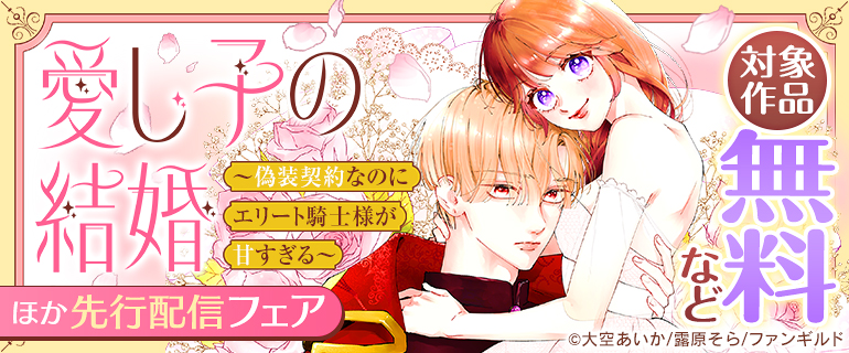 「愛し子の結婚」ほか先行配信フェア