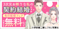 『3次元お断りな私の契約結婚 分冊版』先行配信フェア