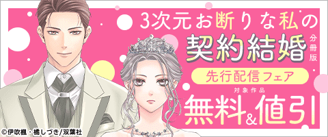 『3次元お断りな私の契約結婚 分冊版』先行配信フェア