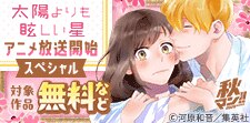 「太陽よりも眩しい星」アニメ放送開始スペシャル