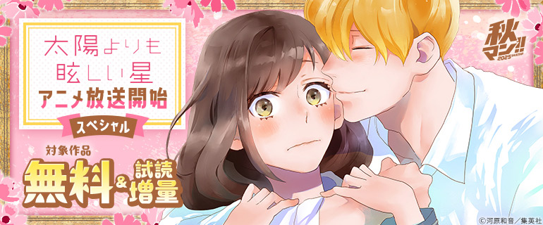 「太陽よりも眩しい星」アニメ放送開始スペシャル