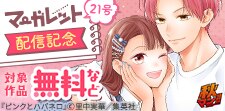 秋マン！！ 2025 マーガレット21号配信記念