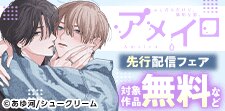 アメイロ　先行配信フェア
