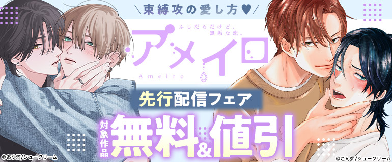 アメイロ 先行配信フェア