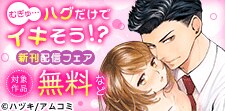『むぎゅ…ハグだけでイキそう!?』新刊配信フェア