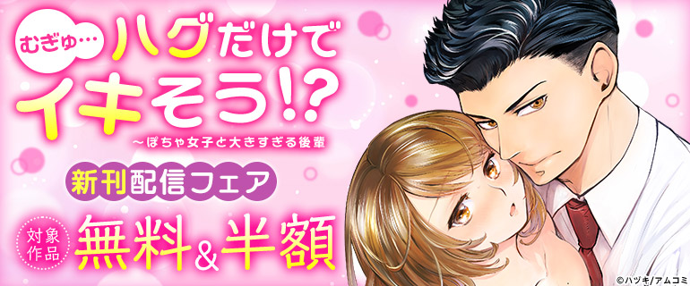 『むぎゅ…ハグだけでイキそう!?』新刊配信フェア